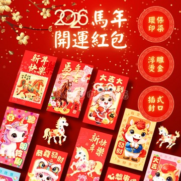 【2026馬年限定 超值6入組】馬年紅包袋 紅包袋 過年紅包 燙金紅包袋 春節 創意紅包 加厚硬卡紙 壓歲錢  林花毛巾