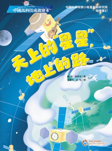 【電子書】中國高科技成就繪本：天上的“星星”，地上的路