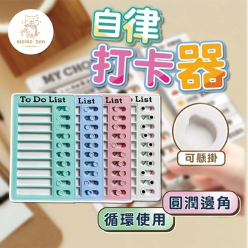 【現貨秒出💖免運】自律表 自律打卡器 讀書計畫本 滑動打卡 計畫表 家事計畫表 規劃時間 時間主人 安排規劃