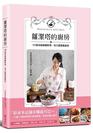 蘿潔塔的廚房：100道家庭療癒料理，每天都想進廚房。結帳輸入「2BOOKS-3NEW」全店任二本95折