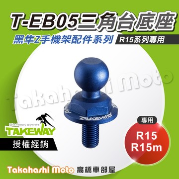 【原廠配件】 黑隼手機架 T-EB05 三角台底座 後照鏡球頭底座 底座配件 LA8 黑準手機架 R15 R15m