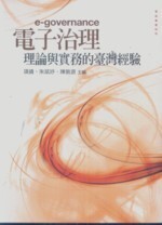 電子治理:理論與實務的臺灣經驗  項靖、朱斌妤、陳敦源 2011 五南