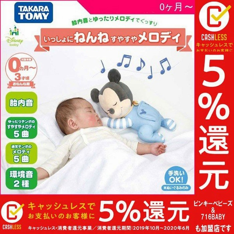 おもちゃ いっしょにねんね すやすやメロディ ベビーミッキー タカラトミー 赤ちゃん おもちゃ 0歳 ディズニー 子供 ギフト 胎内音 ぬいぐるみ 出産祝い 通販 Lineポイント最大get Lineショッピング