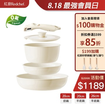紅廚Redchef 天然健康陶瓷岩不沾鍋具5件組 可拆式手柄+20/26CM平底鍋+20CM奶鍋 可節省空間適用各種爐具