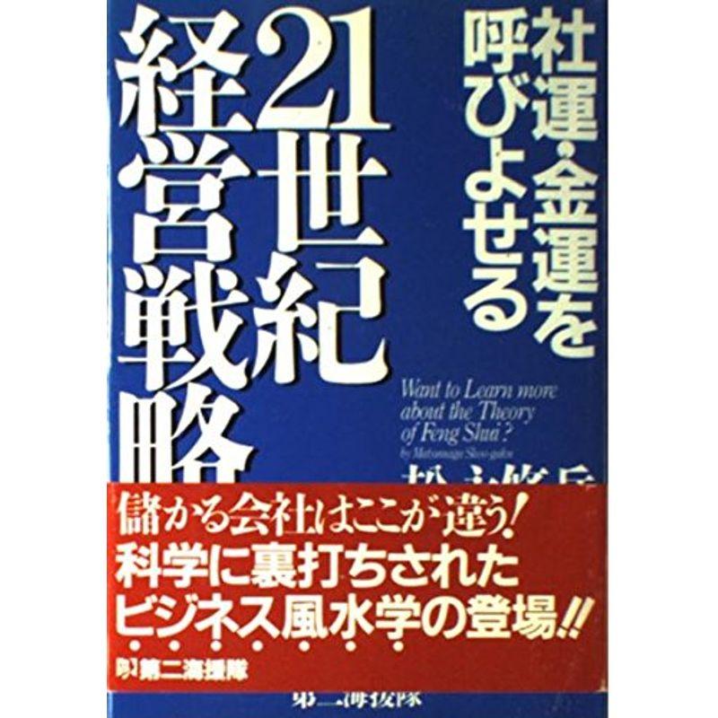 社運・金運を呼びよせる21世紀経営戦略