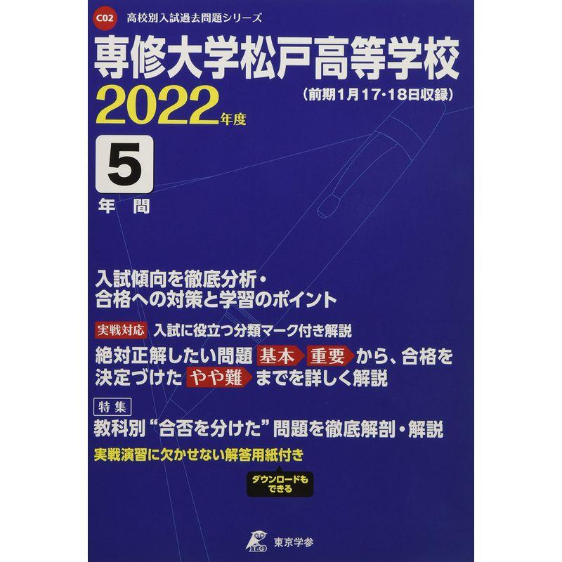 専修大学松戸高等学校 2022年度 過去問5年分 (高校別 入試問題シリーズC02)