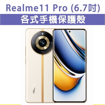 Realme 11Pro  Realme11Pro 保護殼 手機殼 手機套 手機軟殼 軟殼 TPU軟殼 空壓殼 保護套
