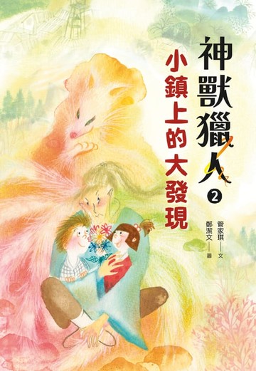 【電子書】神獸獵人2：小鎮上的大發現