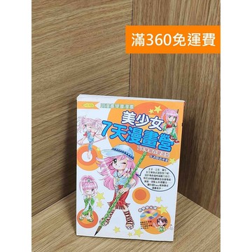 【雷根360免運】【送贈品】美少女7天漫畫營 #八成新 #九成新【Q-F1597】
