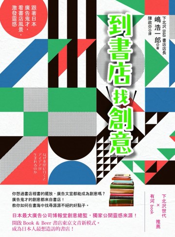 到書店找創意：跟著日本廣告鬼才，看書店風景，激發靈感[二手書_良好]