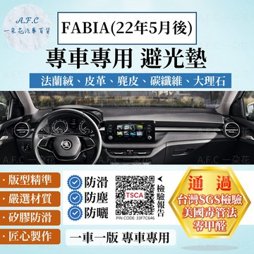 【A.F.C 一朵花】SKODA FABIA(22年5月後) 法蘭絨 麂皮 碳纖維皮革 超纖皮革 大理石皮革 避光墊