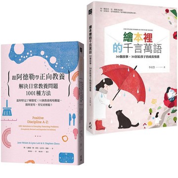 《跟阿德勒學正向教養：解決日常教養問題1001種方法》+《繪本裡的千言萬語》