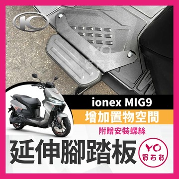 YO買百貨 KYMCO MIG9 延伸腳踏墊 光陽MIG9 機車腳踏墊 延伸腳踏板 外送員必備 MIG9改裝 米格九