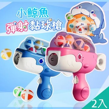 【QIDINA】2入-小鯨魚彈射黏球槍超值組合(彈射槍+球+標靶+無痕掛勾)  玩具-B/ 聖誕禮物 交換禮物 兒童禮物