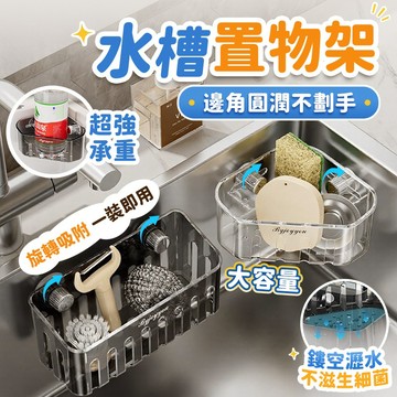 🔥桃園現貨 6h秒發🔥水槽置物架 菜瓜布瀝水架 廚房置物架 水槽瀝水架 廚房瀝水架  瀝水架  菜瓜布架 吸盤水槽置物架