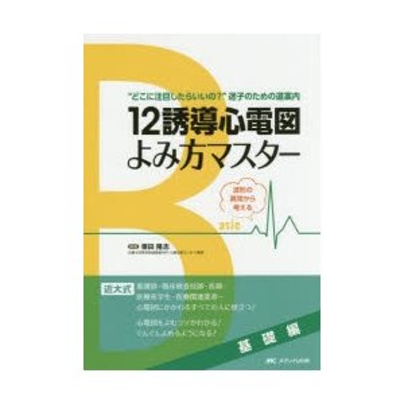 12誘導心電図よみ方マスター 基礎編 | LINEショッピング