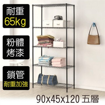 【莫菲思】金鋼-90*45*120五層鐵架-烤漆黑