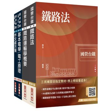 2026國營臺鐵從業人員司機員甄試[第9階-列車駕駛]套書(贈台鐵口面試20道經典題、百戰百勝的口面試技巧)(S049R25-1)