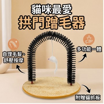 【萌寵家園】精品優選 貓咪拱門蹭毛器 貓咪抓癢器 寵物玩具 貓咪玩具 貓刷 蹭毛刷 貓抓癢 貓咪理毛刷 貓抓板 貓梳毛器
