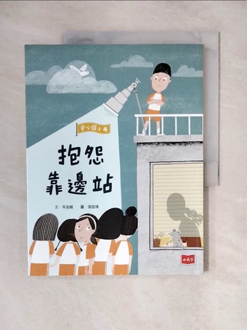 【書寶二手書T2／兒童文學_ZJV】安心國小4：抱怨靠邊站_張庭瑀