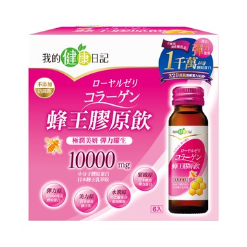 我的健康日記蜂王膠原飲50ml-6入
