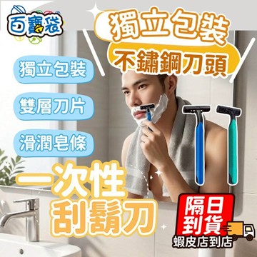 拋棄式刮鬍刀🪒獨立包裝 刮鬍刀 一次性旅行刮鬍刀 雙層刮鬍刀 一次性刮鬍刀 拋棄刮鬍刀 一次刮鬍刀