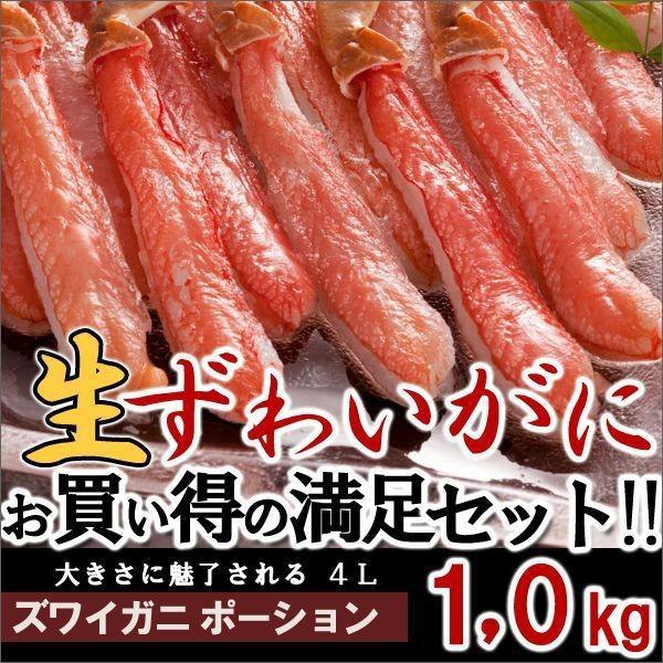 カニ かに 蟹 ズワイガニ ポーション 1kg 4l むき身 かにしゃぶ 取り寄せ ズワイ ズワイ蟹 ずわい蟹 生 送料無料 お歳暮 ギフト 高級 海鮮 北海道