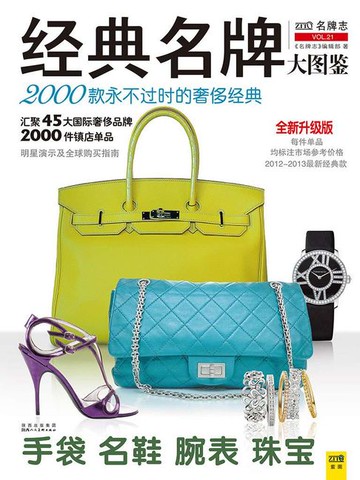 【電子書】经典名牌大图鉴