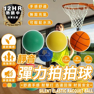【靜音拍拍球】 靜音球 靜音籃球 無聲籃球 室內籃球 軟式足球 發泡球 泡棉球 玩具球 海綿球 兒童投籃玩具