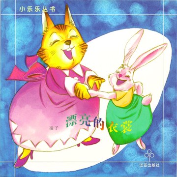 【有聲書】漂亮的衣裳