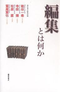 編集とは何か 粕谷一希 藤原書店編集部