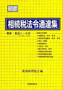  相続税法令通達集(平成２５年度版)／税務経理協会