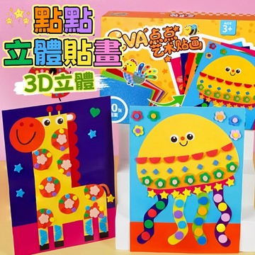 台灣現貨🎨EVA立體貼畫 EVA點點立體貼畫 DIY馬賽克鑽石貼畫 鑽石貼畫 EVA貼畫 美勞 手工貼畫 Eva手工貼畫