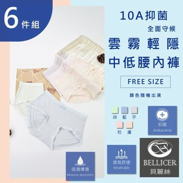 【貝麗絲】10A抑菌雲霧輕透中低腰內褲 (FREE混色6件組)