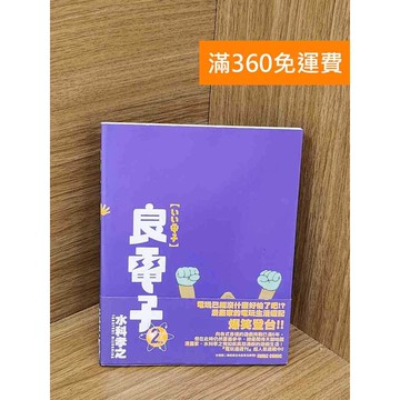 【雷根360免運】【送贈品】良電子(2) #八成新 #九成新【QCF209】