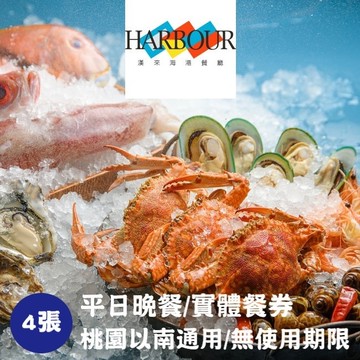 【漢來海港】平日晚餐券4張(桃園台中台南高雄通用)(寄送實體券)
