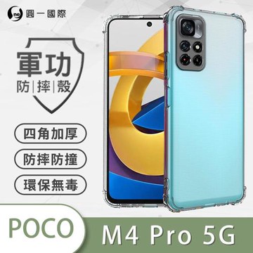 【O-ONE】POCO M4 Pro『軍功防摔殼』O-ONE品牌新型專利M565508通過美軍防摔認證標準MID810