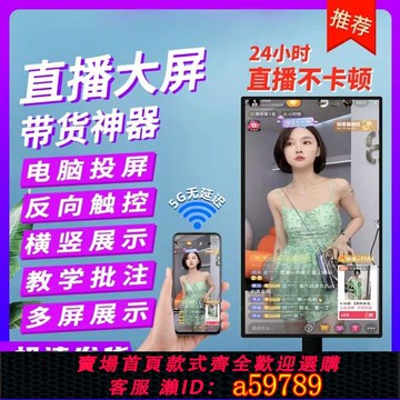 【廠家直銷 可打統編】手機直播投屏顯示器抖音主播帶貨移動無線 線All智能大屏教學觸摸