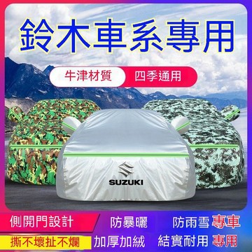 免運 鈴木Suzuki車衣車罩Swift Jimny Vitara金吉星 Ignis SX4防曬防雨防刮隔熱四季通用汽車