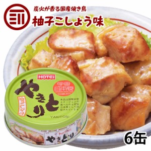 [前田家] やきとり 缶詰 ホテイ 柚子こしょう味 6缶 ゆず 胡椒 おつまみ 国産 鶏肉 国内製造 ホテイフーズ 防災 備蓄 非常食 保存食 常温