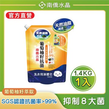 【南僑水晶】抗菌葡萄柚籽水晶肥皂液體洗衣精補充包1400gX1包