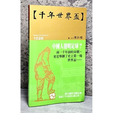 ➤〔特價出清〕絕版稀有➤附書腰 千年世界盃 中國人發明足球? 作者/陳弘耀 大辣