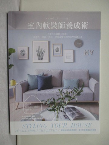【書寶二手書T1／設計_Y8W】室內軟裝師養成術：不需花大錢動工裝潢，靠燈光、家飾、油漆、家具改變空間的美學佈置心法_Carol Li李佩芳