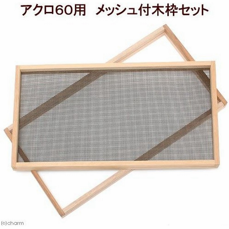 ６０ｃｍ水槽用 メッシュ付木枠セット ラワン 爬虫類 飼育 ケージ フタ 通販 Lineポイント最大0 5 Get Lineショッピング
