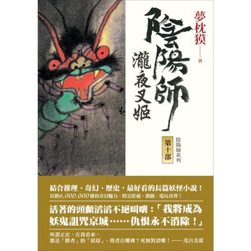 陰陽師10_Readmoo 讀墨電子書