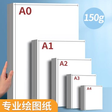 專業繪圖紙無框A1帶框批發美術學生a4建筑設計A0工程專用加厚白紙