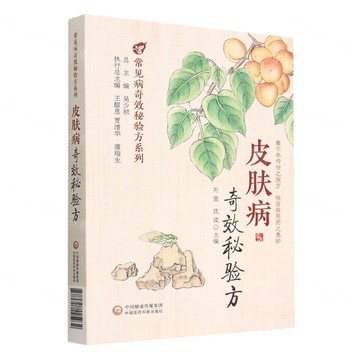 皮膚病奇效秘驗方/常見病奇效秘驗方系列丨天龍圖書簡體字專賣店丨9787521425932 (tl2519)