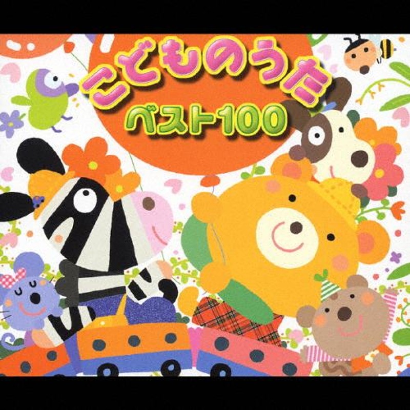 こどものうた/子供向け[CD]【返品種別A】　ベスト100　LINEショッピング