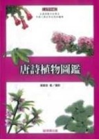 唐詩植物圖鑑（精裝）[二手書_良好]
