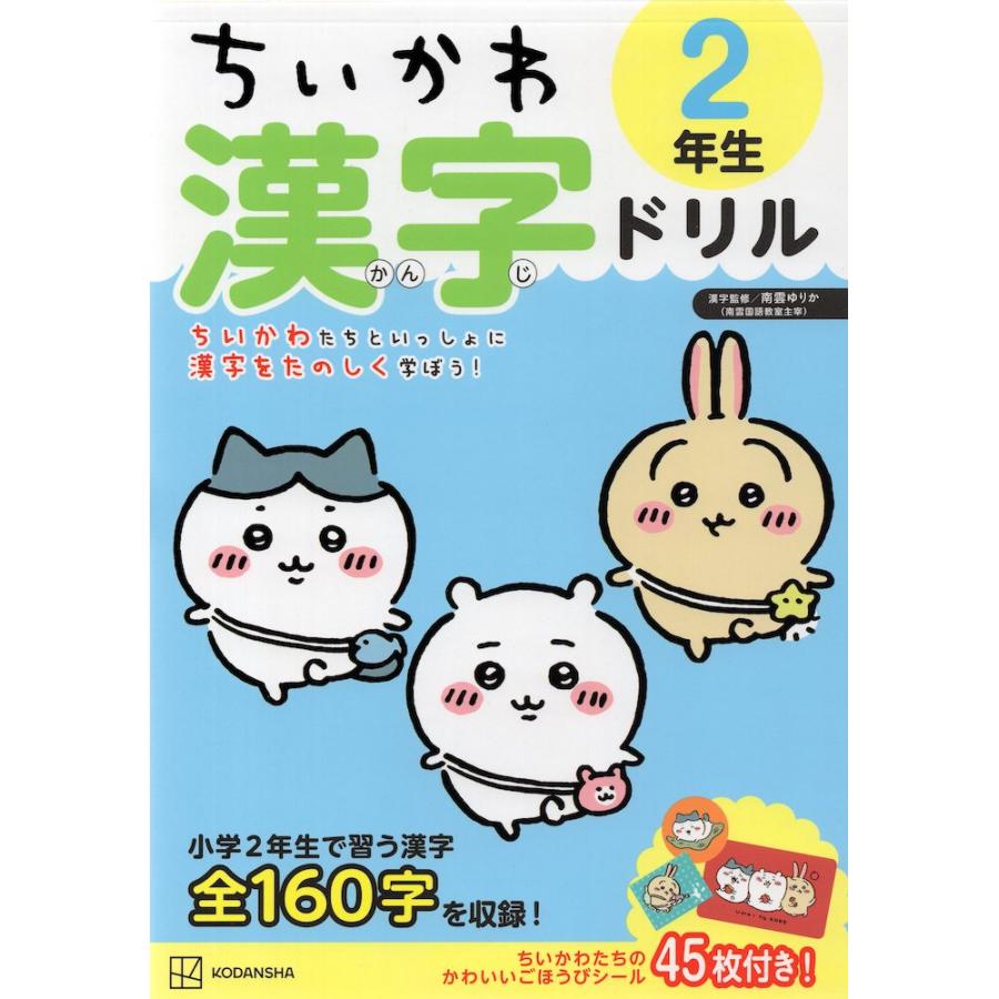 講談社 ちいかわ 漢字ドリル 2年生